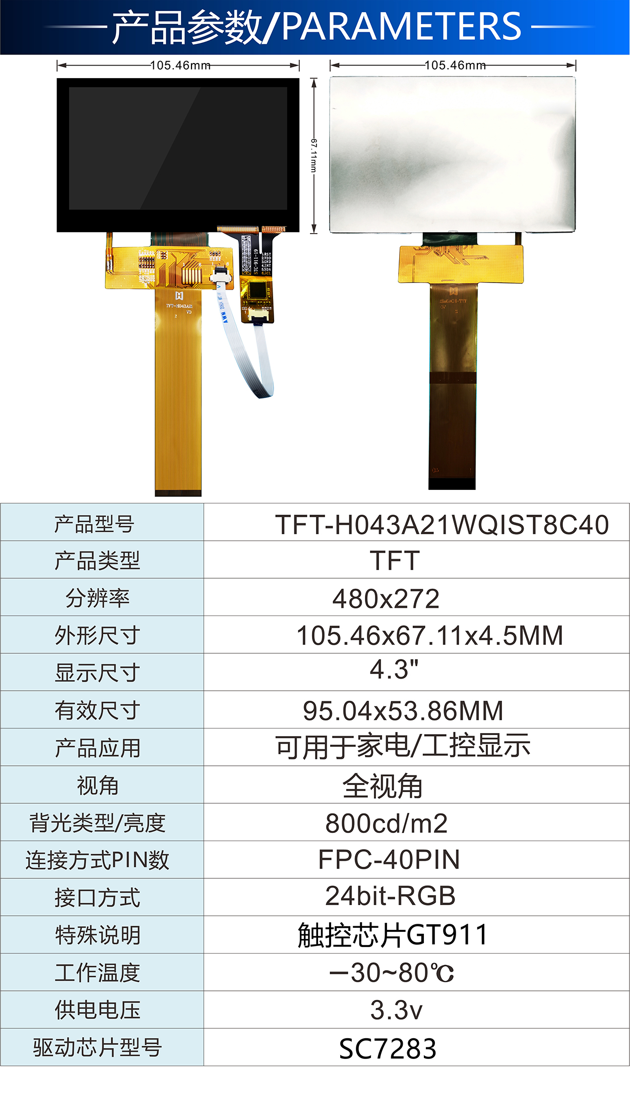 4.3寸TFT-H043A21WQIST8C40詳情2.jpg